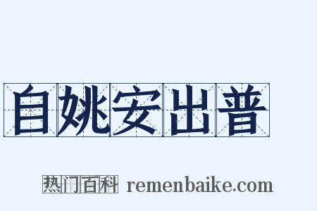 自姚安出普淜是什么意思的图片